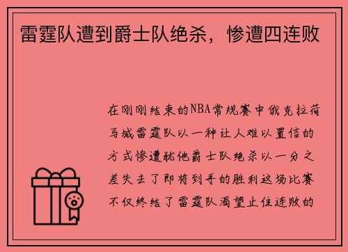 雷霆队遭到爵士队绝杀，惨遭四连败