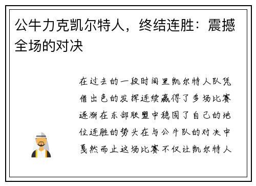 公牛力克凯尔特人，终结连胜：震撼全场的对决