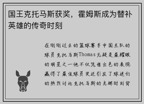 国王克托马斯获奖，霍姆斯成为替补英雄的传奇时刻