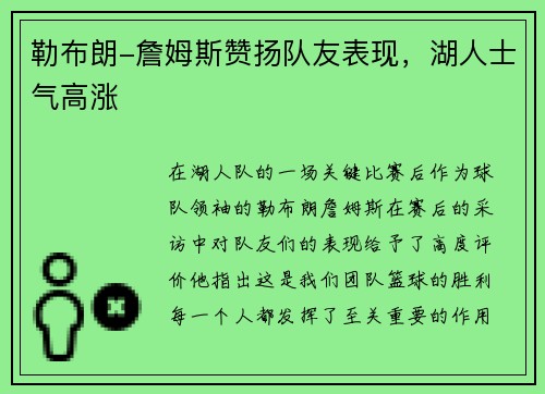 勒布朗-詹姆斯赞扬队友表现，湖人士气高涨
