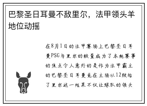 巴黎圣日耳曼不敌里尔，法甲领头羊地位动摇