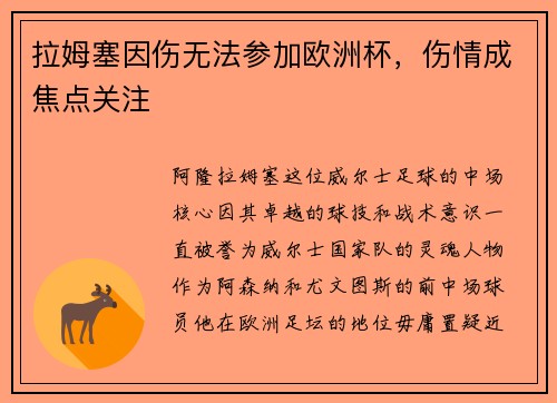 拉姆塞因伤无法参加欧洲杯，伤情成焦点关注