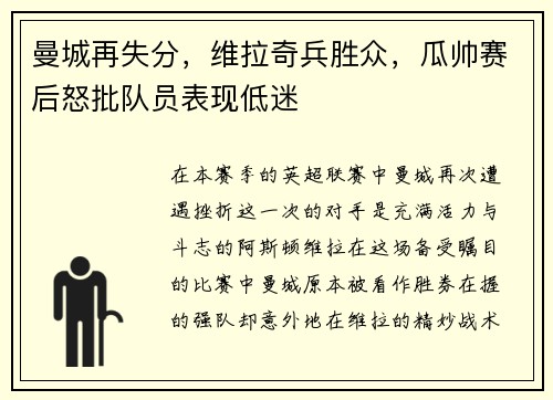 曼城再失分，维拉奇兵胜众，瓜帅赛后怒批队员表现低迷