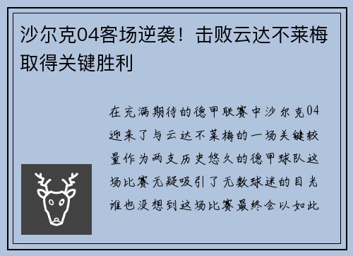 沙尔克04客场逆袭！击败云达不莱梅取得关键胜利