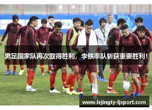 男足国家队再次取得胜利，李铁率队斩获重要胜利！